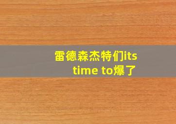 雷德森杰特们its time to爆了